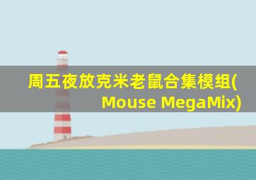 周五夜放克米老鼠合集模组(Mouse MegaMix)